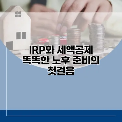 IRP와 세액공제 똑똑한 노후 준비의 첫걸음