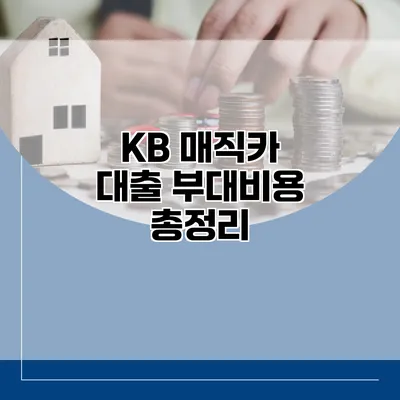 KB 매직카 대출 부대비용 총정리