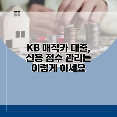 KB 매직카 대출, 신용 점수 관리는 이렇게 하세요