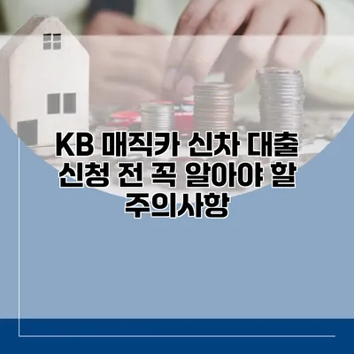 KB 매직카 신차 대출 신청 전 꼭 알아야 할 주의사항