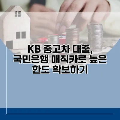 KB 중고차 대출, 국민은행 매직카로 높은 한도 확보하기