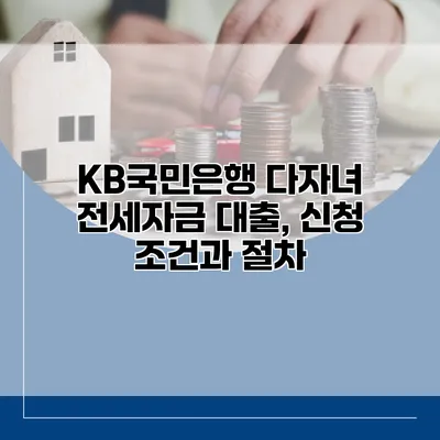 KB국민은행 다자녀 전세자금 대출, 신청 조건과 절차