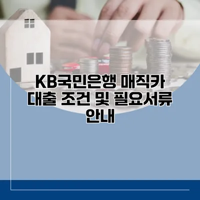 KB국민은행 매직카 대출 조건 및 필요서류 안내