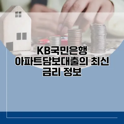 KB국민은행 아파트담보대출의 최신 금리 정보