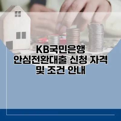 KB국민은행 안심전환대출 신청 자격 및 조건 안내