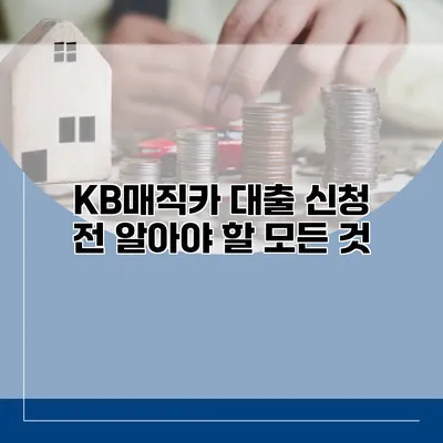 KB매직카 대출 신청 전 알아야 할 모든 것