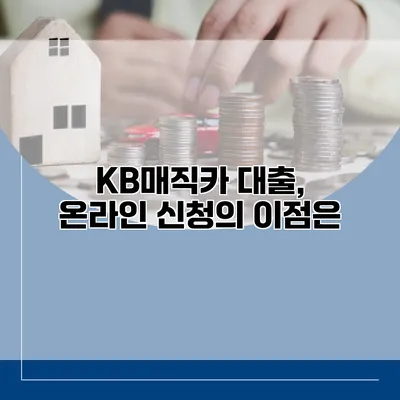 KB매직카 대출, 온라인 신청의 이점은?