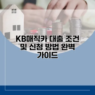 KB매직카 대출 조건 및 신청 방법 완벽 가이드