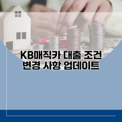 KB매직카 대출 조건 변경 사항 업데이트