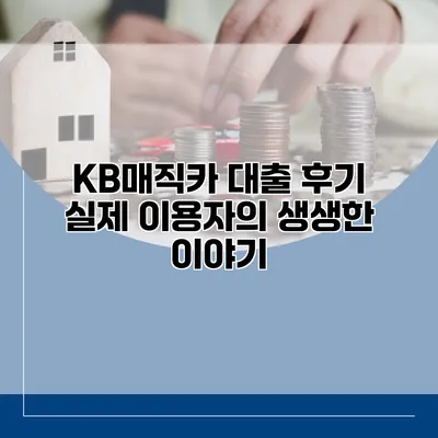 KB매직카 대출 후기 실제 이용자의 생생한 이야기