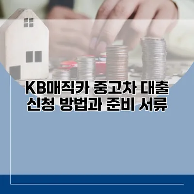 KB매직카 중고차 대출 신청 방법과 준비 서류