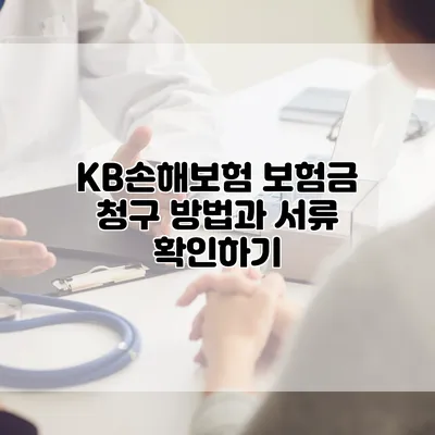 KB손해보험 보험금 청구 방법과 서류 확인하기