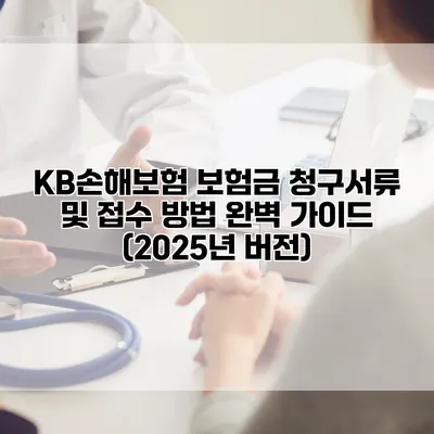 KB손해보험 보험금 청구서류 및 접수 방법 완벽 가이드 (2025년 버전)