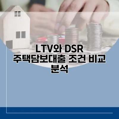 LTV와 DSR 주택담보대출 조건 비교 분석