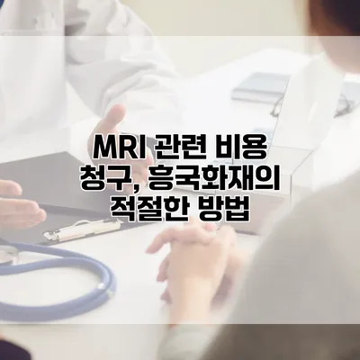 MRI 관련 비용 청구, 흥국화재의 적절한 방법