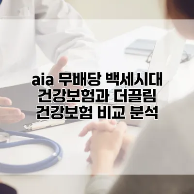 aia 무배당 백세시대 건강보험과 더끌림 건강보험 비교 분석