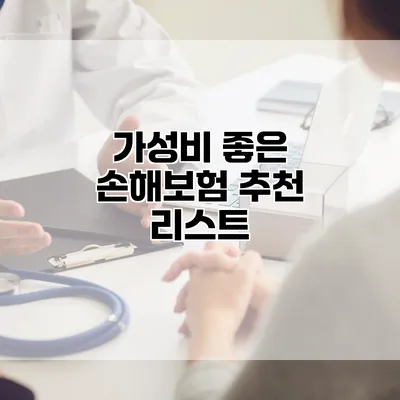 가성비 좋은 손해보험 추천 리스트