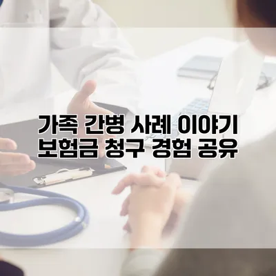 가족 간병 사례 이야기 보험금 청구 경험 공유