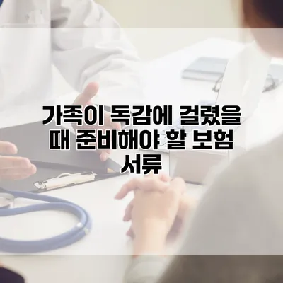 가족이 독감에 걸렸을 때 준비해야 할 보험 서류