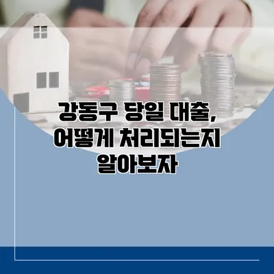 강동구 당일 대출, 어떻게 처리되는지 알아보자