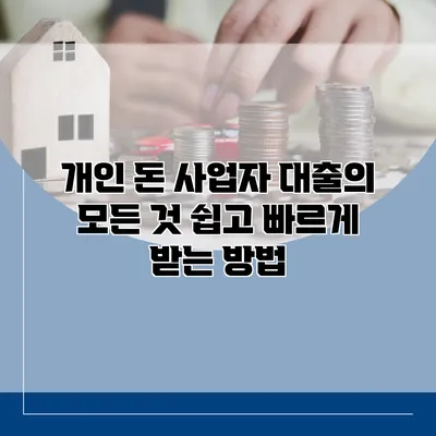 개인 돈 사업자 대출의 모든 것 쉽고 빠르게 받는 방법