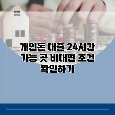 개인돈 대출 24시간 가능 곳 비대면 조건 확인하기