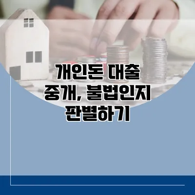 개인돈 대출 중개, 불법인지 판별하기