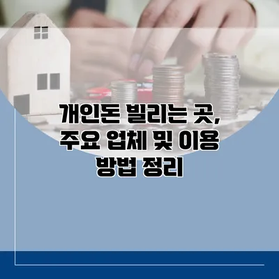 개인돈 빌리는 곳, 주요 업체 및 이용 방법 정리