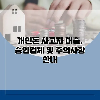 개인돈 사고자 대출, 승인업체 및 주의사항 안내