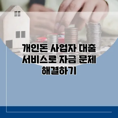 개인돈 사업자 대출 서비스로 자금 문제 해결하기