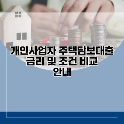 개인사업자 주택담보대출 금리 및 조건 비교 안내