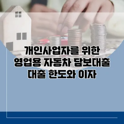 개인사업자를 위한 영업용 자동차 담보대출 대출 한도와 이자