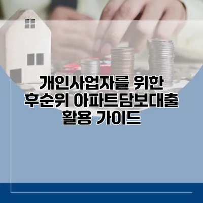 개인사업자를 위한 후순위 아파트담보대출 활용 가이드