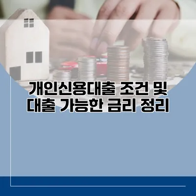 개인신용대출 조건 및 대출 가능한 금리 정리