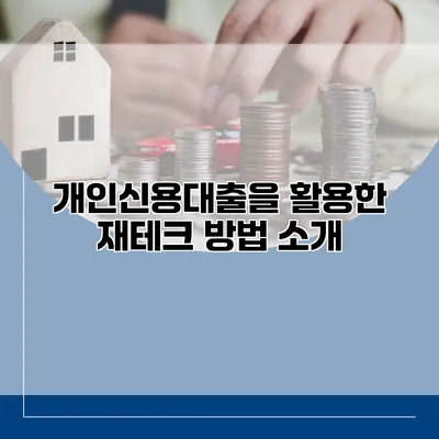 개인신용대출을 활용한 재테크 방법 소개