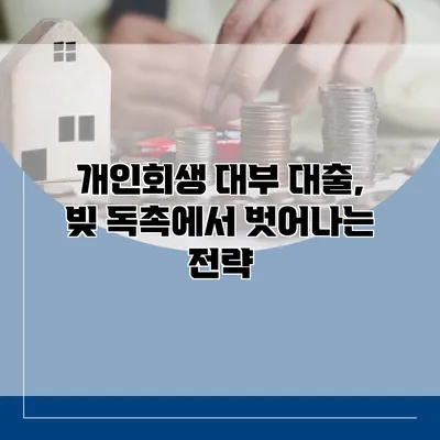 개인회생 대부 대출, 빚 독촉에서 벗어나는 전략