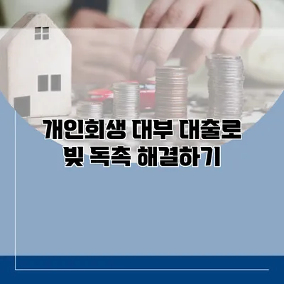 개인회생 대부 대출로 빚 독촉 해결하기