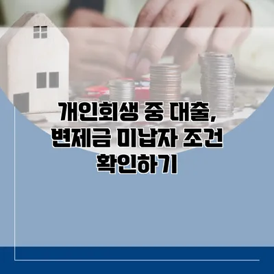 개인회생 중 대출, 변제금 미납자 조건 확인하기