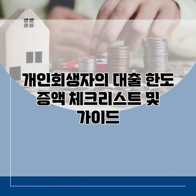 개인회생자의 대출 한도 증액 체크리스트 및 가이드