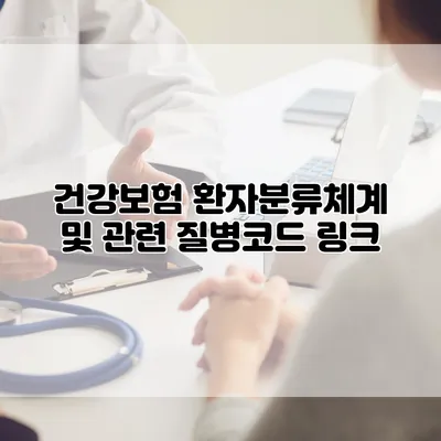 건강보험 환자분류체계 및 관련 질병코드 링크