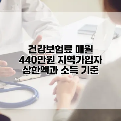 건강보험료 매월 440만원? 지역가입자 상한액과 소득 기준