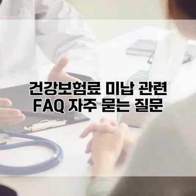 건강보험료 미납 관련 FAQ 자주 묻는 질문