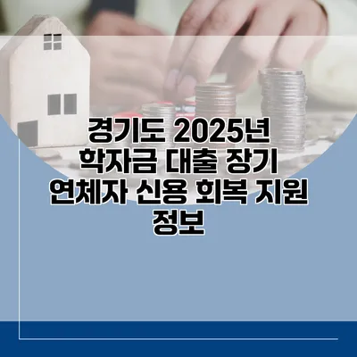 경기도 2025년 학자금 대출 장기 연체자 신용 회복 지원 정보