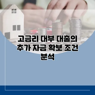 고금리 대부 대출의 추가 자금 확보 조건 분석