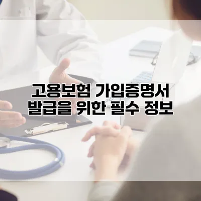 고용보험 가입증명서 발급을 위한 필수 정보