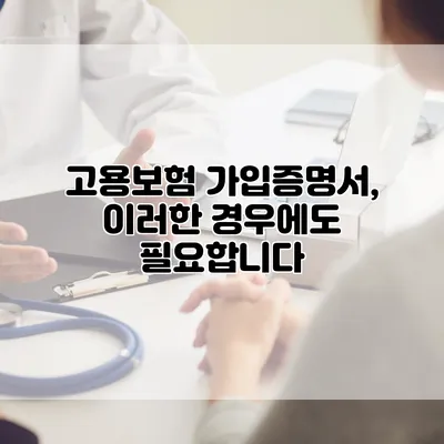 고용보험 가입증명서, 이러한 경우에도 필요합니다