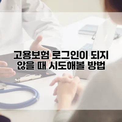 고용보험 로그인이 되지 않을 때 시도해볼 방법
