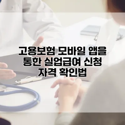 고용보험 모바일 앱을 통한 실업급여 신청 자격 확인법