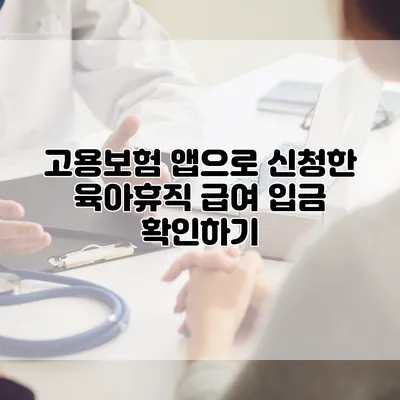 고용보험 앱으로 신청한 육아휴직 급여 입금 확인하기