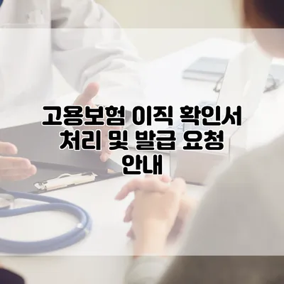 고용보험 이직 확인서 처리 및 발급 요청 안내